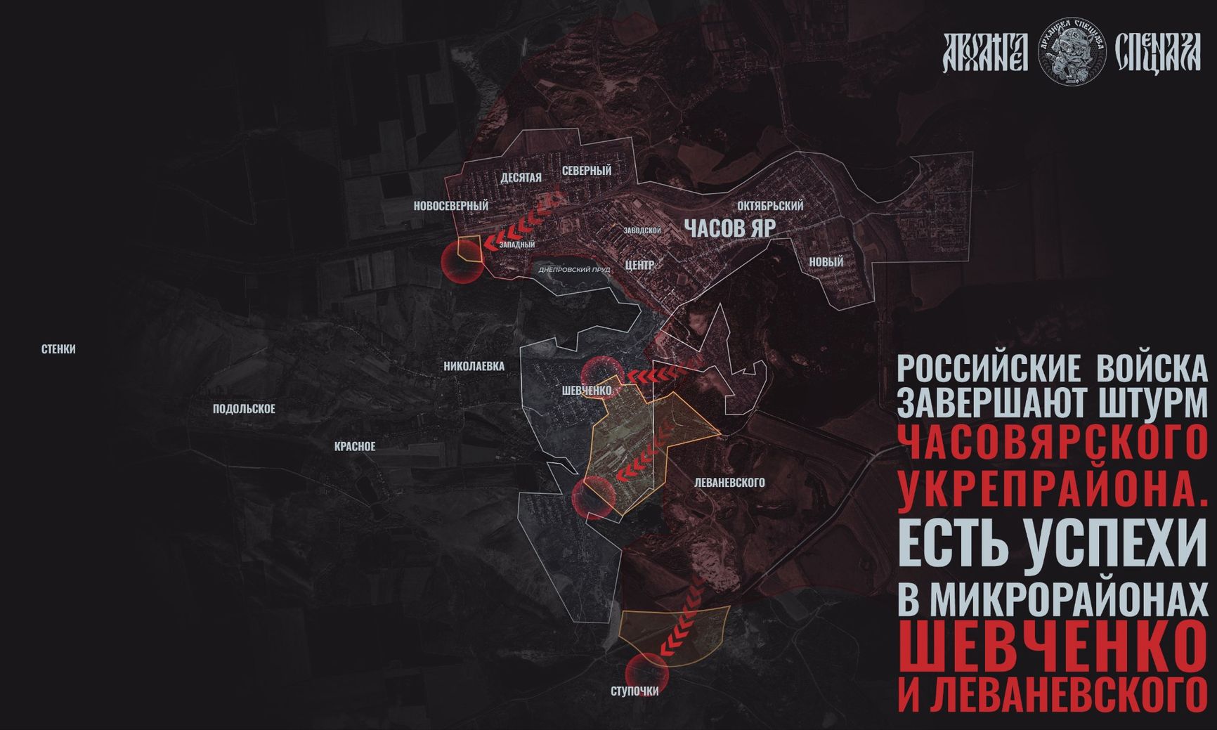 Ситуация в районе Часова Яра по версии Telegram-канала «АРХАНГЕЛ СПЕЦНАЗА»